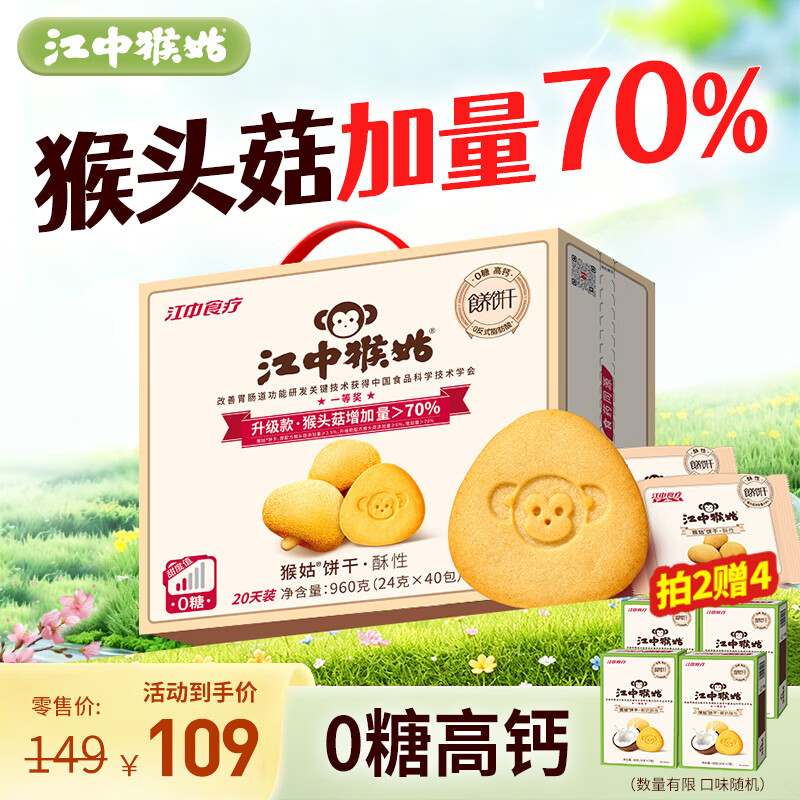 江中猴姑无糖微甜猴头菇养胃饼干中老年人营养早餐食品礼盒送长辈960g
