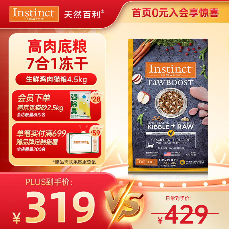 instinct天然百利冻干双拼粮原食生鲜鸡肉全猫幼猫粮10磅/4.5kg