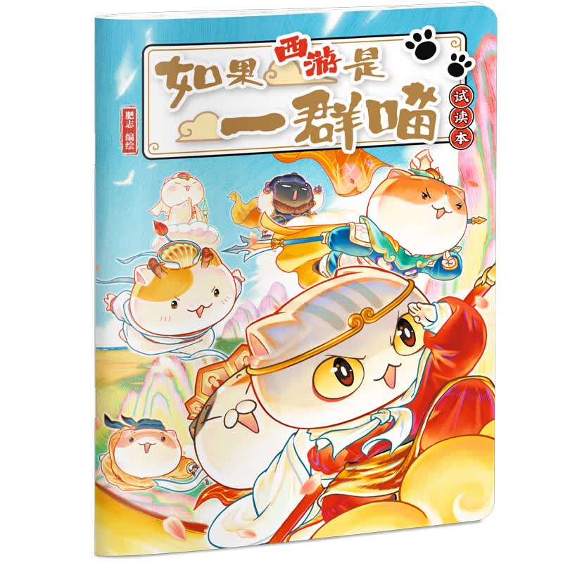 如果西游是一群喵 试读本 西游喵 西游记 如果西游记是一群喵 即将出版 肥志 历史科普漫画 肥志新作历史科普百科漫画书 假如历史是一群喵 小学生儿童漫画趣味中国史绘本动漫