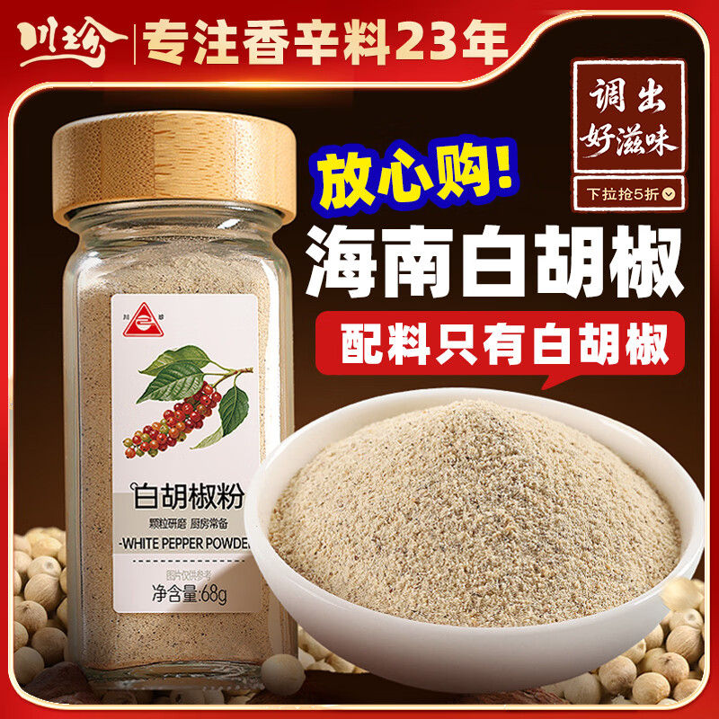川珍海南白胡椒粉68g 瓶装 胡辣汤熬汤烧烤调料香料撒料香辛料