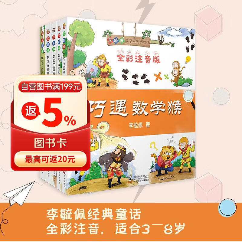 李毓佩数学王国历险记（全5册）（全彩注音版 数学童话大王李毓佩经典之作，适合学龄前、小学低年级阅读） 