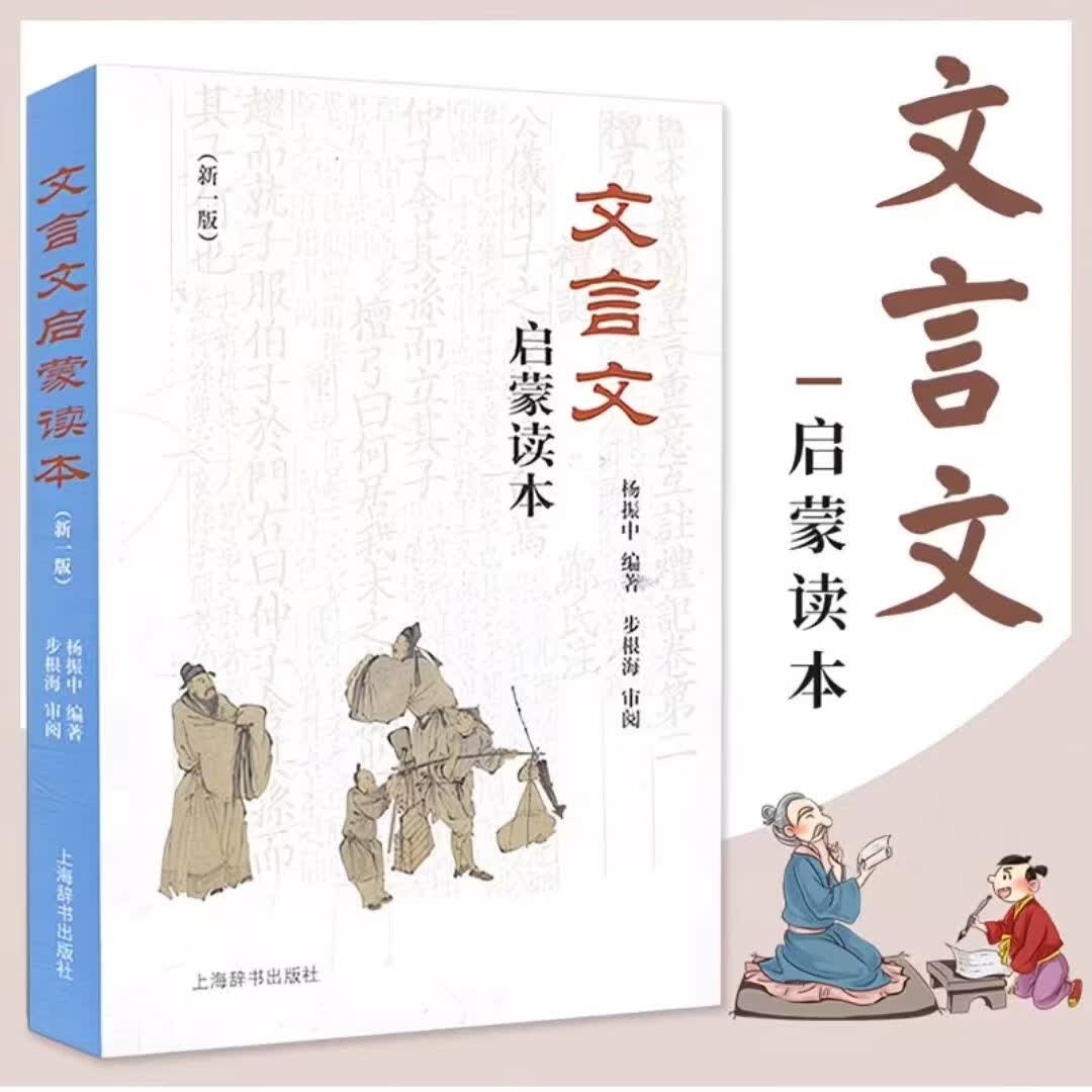 文言文启蒙读本 新一版【当当正版包邮】杨振中经典文言文启蒙读本 中小学生古文轻松阅读启蒙入门书籍 小学四五六年级初中初一初二初三文言文课外阅读书籍 国学经典古代散文阅读 文言文启蒙读本（新一版）