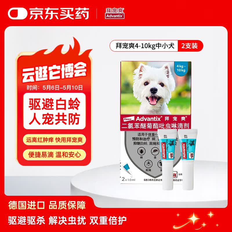 拜宠爽宠物驱虫药狗体外驱虫滴剂驱蜱虫白蛉灭蚤4~10kg犬用2支德国进口
