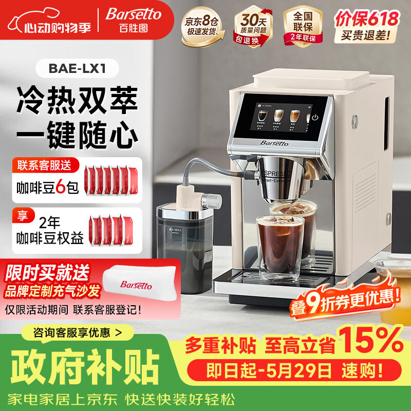 Barsetto百胜图【价保618】办公室小型咖啡机家用全自动意式三合一研磨一体现磨磨豆机冷萃 BAE-LX1米白色