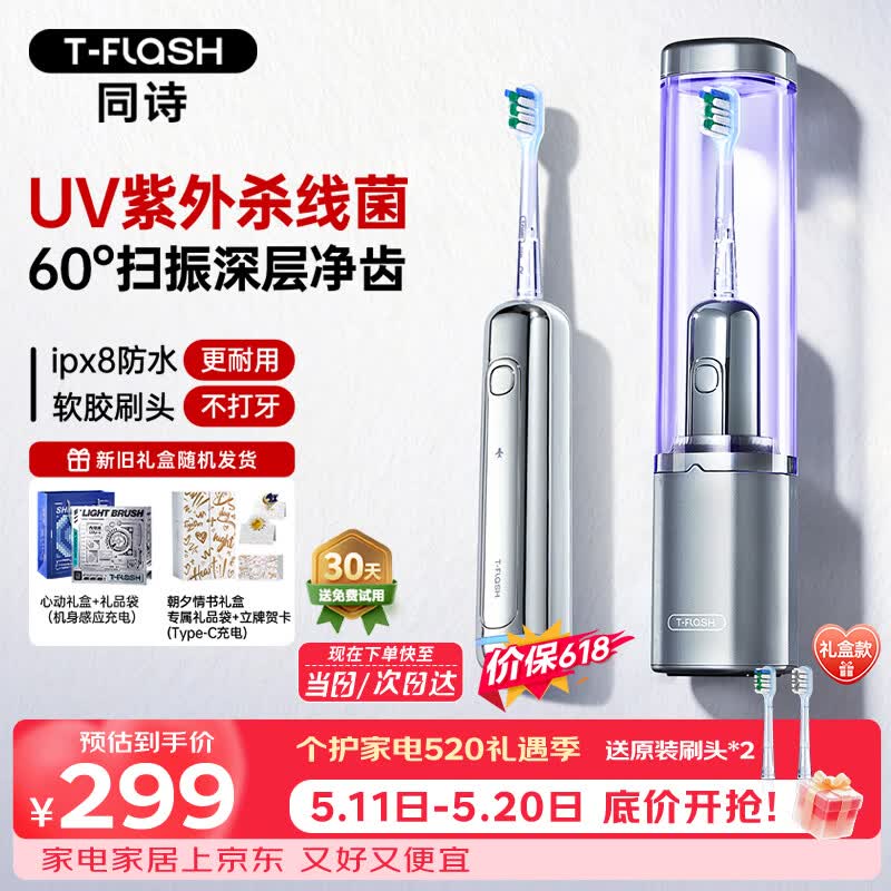 同诗（T-FLASH）扫振一体电动牙刷UV杀菌消毒不倒翁设计缓震刷头男女款礼盒生日礼物520情人节实用情侣礼盒价保618