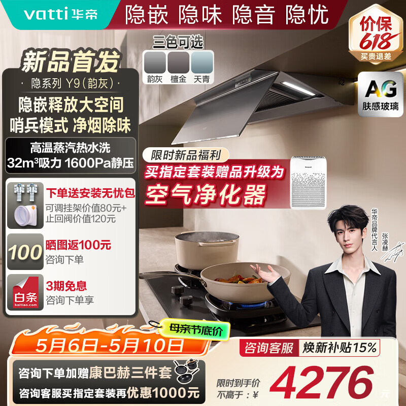 华帝（VATTI）【隐系列Y9】张凌赫同款半隐油烟机家用32风量大吸力蒸汽热水洗哨兵模式抽油烟机以旧换新上门安装 Y9【AG肤感玻璃】灰色