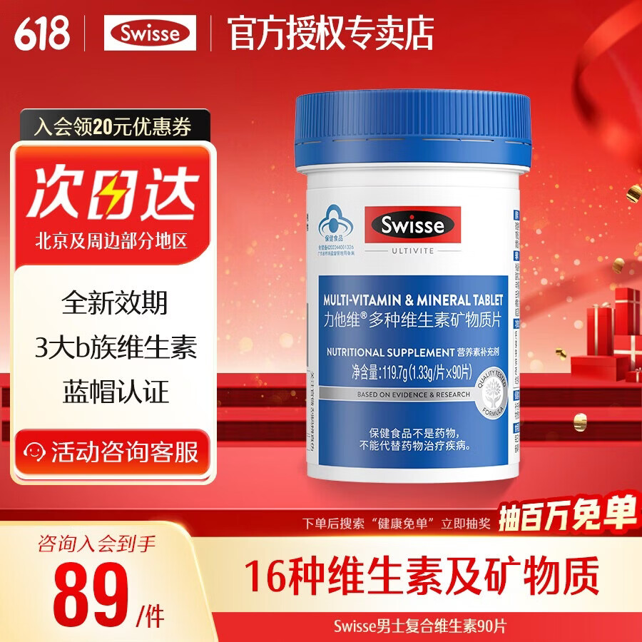 Swisse斯维诗 男士复合维生素 力他维多维 含B族VD钙锌等16种营养素 男士维生素 90片*1瓶