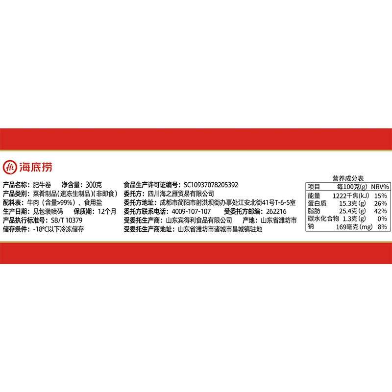 海底捞肥牛卷300g/袋 生鲜国产整切牛肉卷涮锅烧烤麻辣烫火锅食材