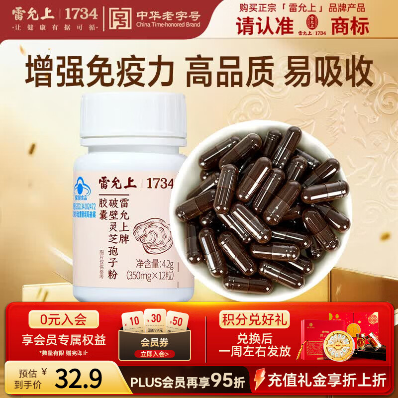 雷允上破壁灵芝孢子粉胶囊尝新装12粒  