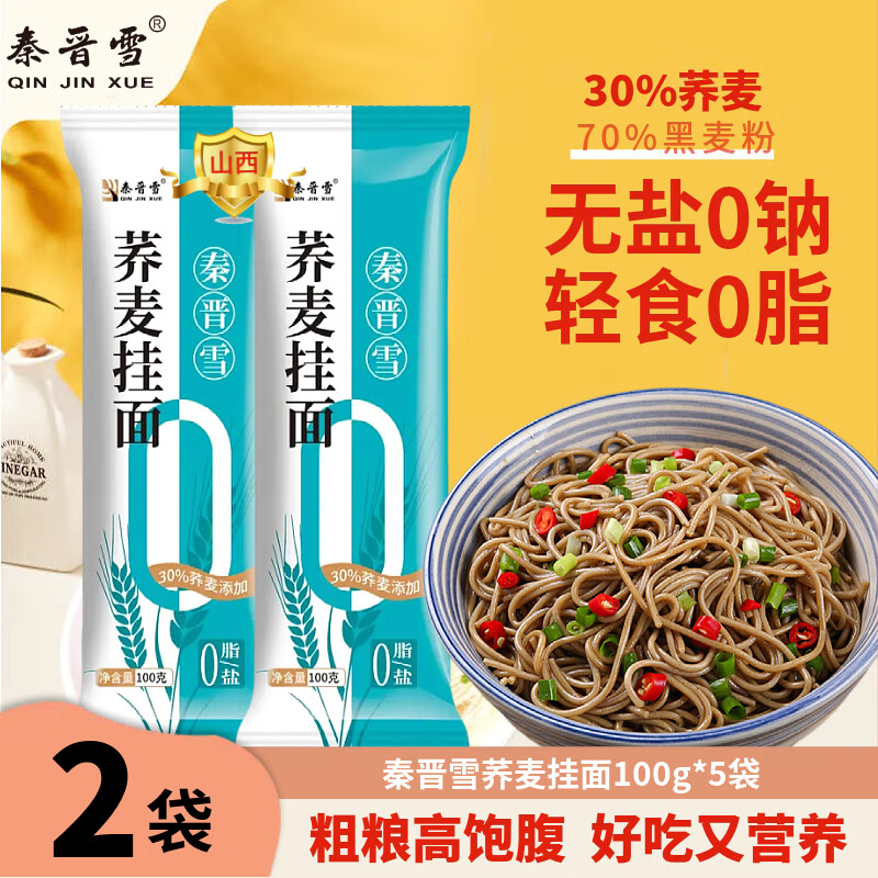 秦晋雪0脂肪荞麦龙须面山西粗粮杂粮面条100%挂面代餐糖主食 荞麦面100g*2袋