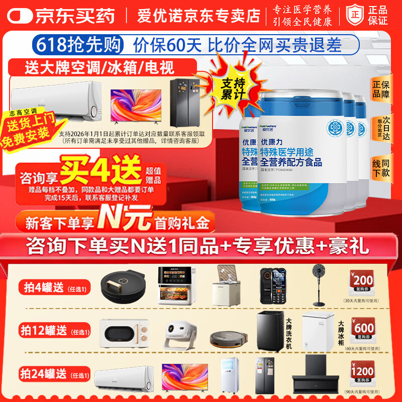爱优诺优康力特殊医学用途全营养粉乳清蛋白粉中老年无乳糖配方术后康复 400g*4罐 【联系客服支持累计得赠品】超值赠品 京东折扣/优惠券