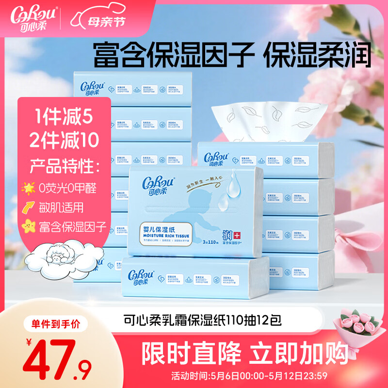 可心柔（COROU）婴儿纸巾 3层110抽12包 S码 云柔巾 宝宝专用柔纸巾 乳霜纸 抽纸