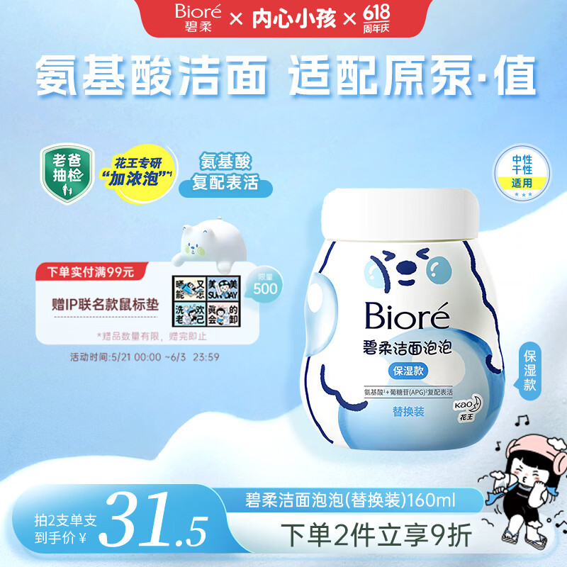 碧柔（Biore）花王保湿洁面洗面奶替换装160ml氨基酸深层清洁敏感肌520
