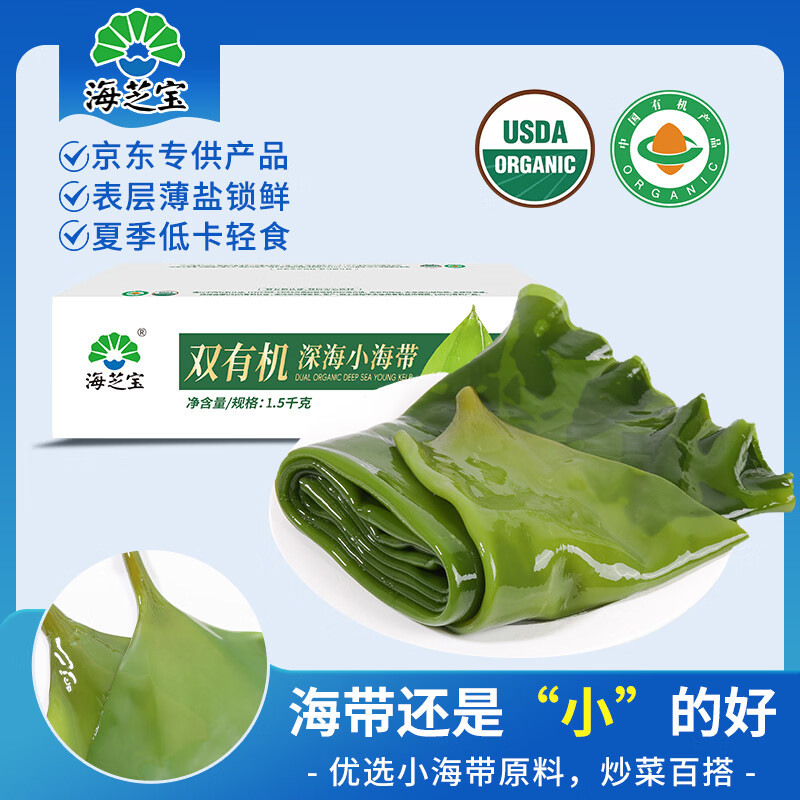 海芝宝荣成海带 双有机深海小海带1.5kg箱装 凉拌煲汤火锅 源头直发