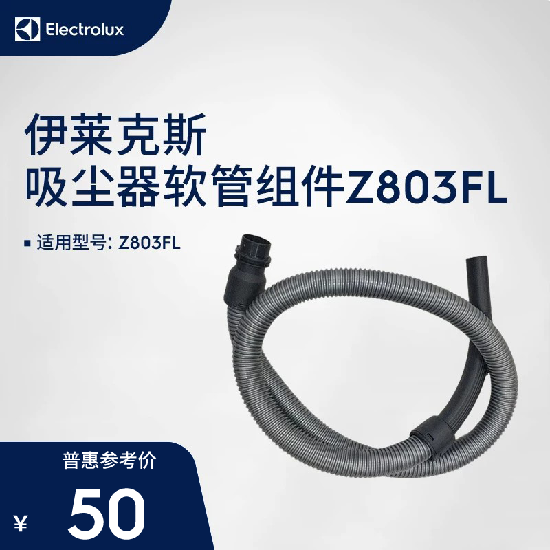 伊莱克斯（Electrolux）吸尘器软管组件 适用型号 Z803FL