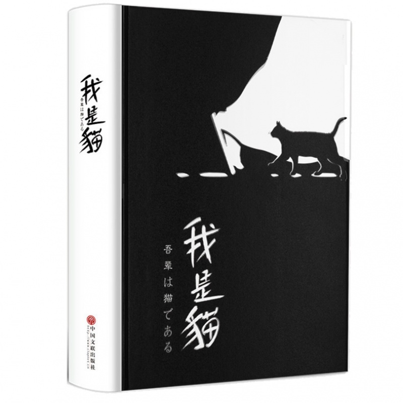 我是猫 夏目漱石 珍藏版 精装典藏日文日