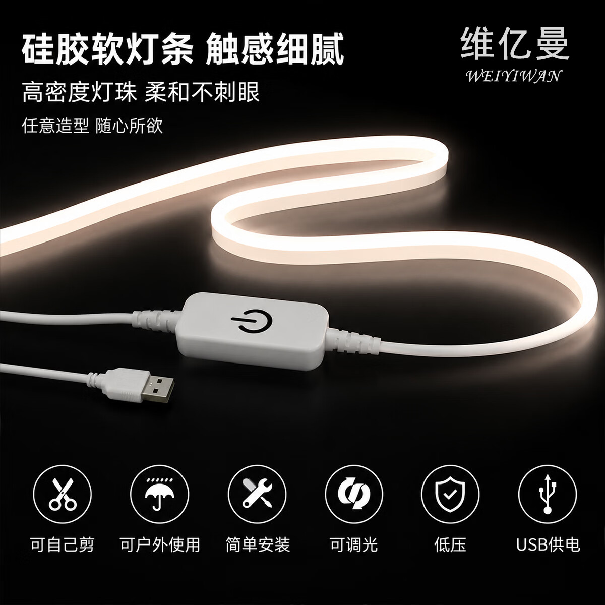 维亿曼 led霓虹柔性硅胶灯带橱柜触摸USB灯带氛围灯电视背景衣柜酒柜 柔性灯带 白光-1米