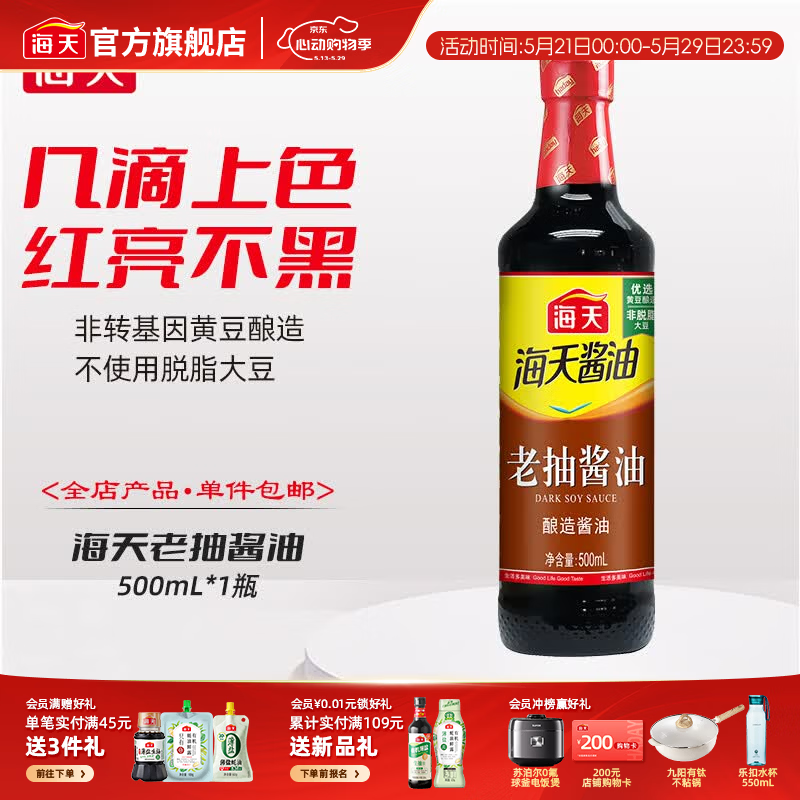海天酱油 生抽酱油1.9L装 调味料 商用家用老抽 炒菜凉拌提鲜酿造酱油 【经典款】老抽酱油500mL