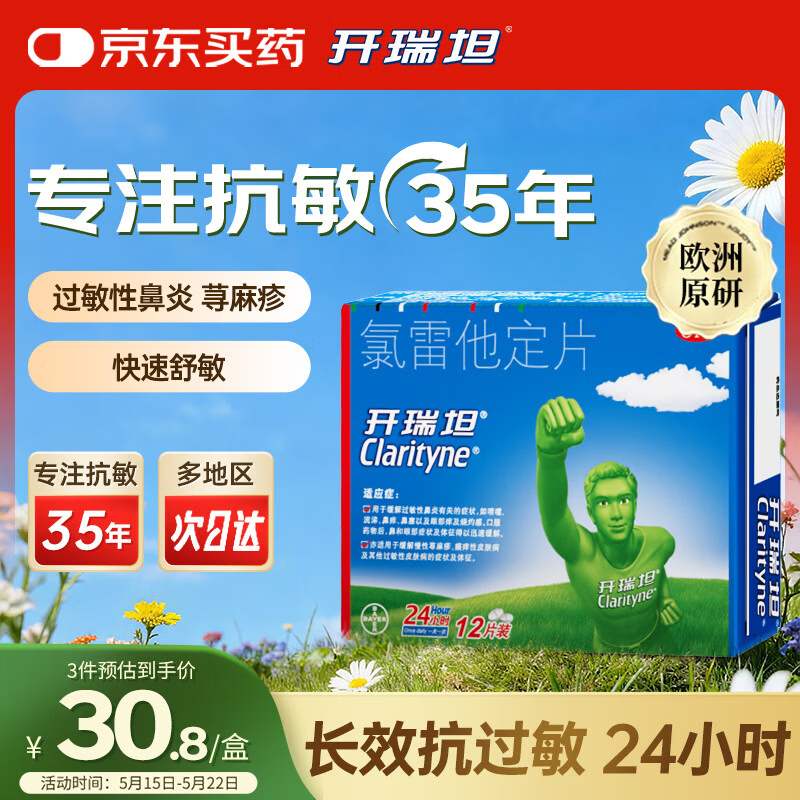 【原研药】开瑞坦氯雷他定片10mg*12片 过敏性鼻炎特效专用药荨麻疹皮肤过敏瘙痒流感鼻痒鼻塞鼻通鼻涕花粉甲流感冒