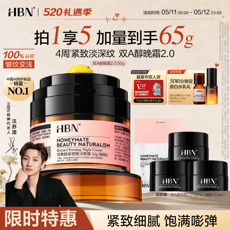 HBN晚霜2.0视黄醇a醇面霜抗皱淡纹保湿紧致护肤品520送女朋友礼物