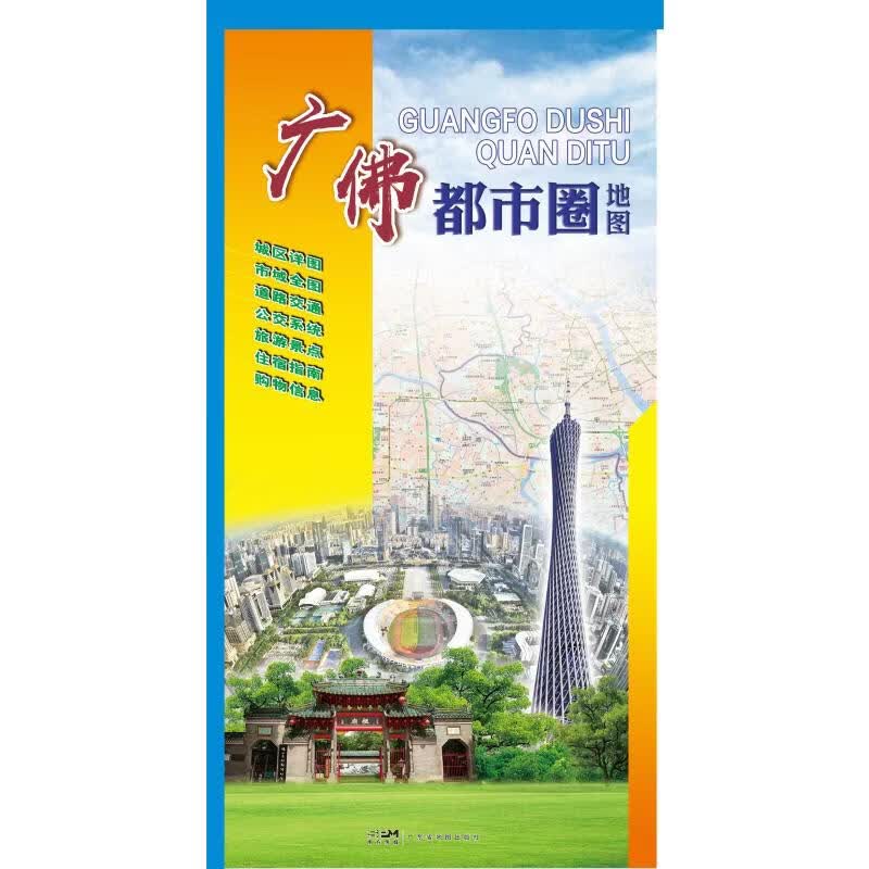 新编广佛都市圈地图2026 广东省地图出版社 编制 编 广东省地图出版社 书籍 图书