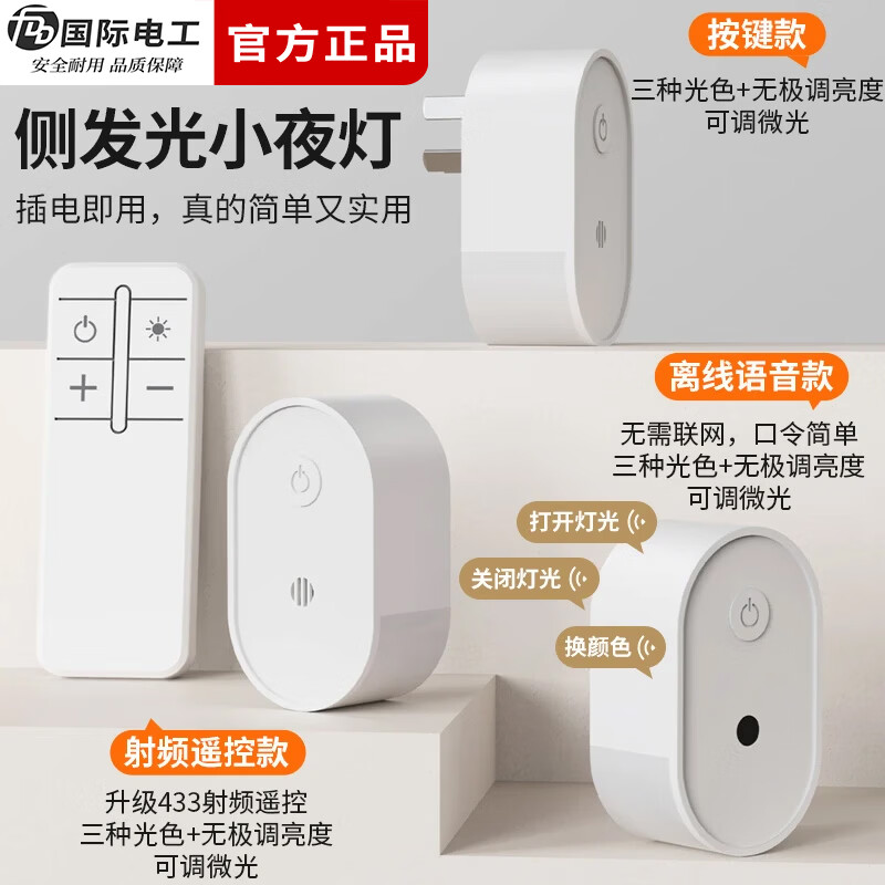 国际电工（FDD）智能语音声控小夜灯床头灯卧室柔光护眼伴睡起夜高颜值插电遥控灯 侧发光小夜灯【按键款 1W】