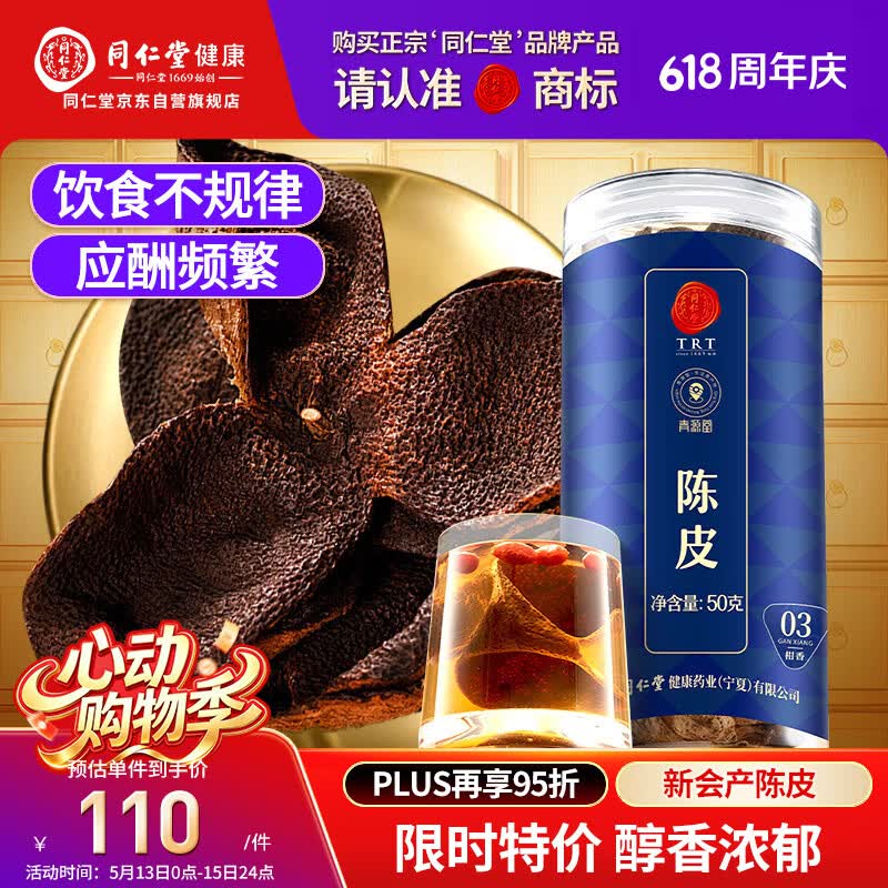 同仁堂品牌 北京同仁堂 陈皮50g陈皮新会03柑香泡茶泡水专用养生茶礼品