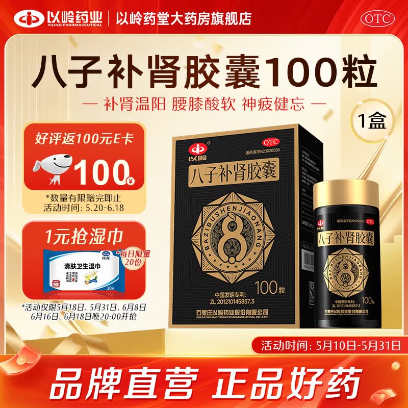 [以岭]八子补肾胶囊 0.4g*100粒 1盒装 抗衰老中成药 补肾温阳 头晕耳鸣腰膝酸软 记忆力减退精神不振 年货节送礼 抗老 27年8月过期 京东折扣/优惠券