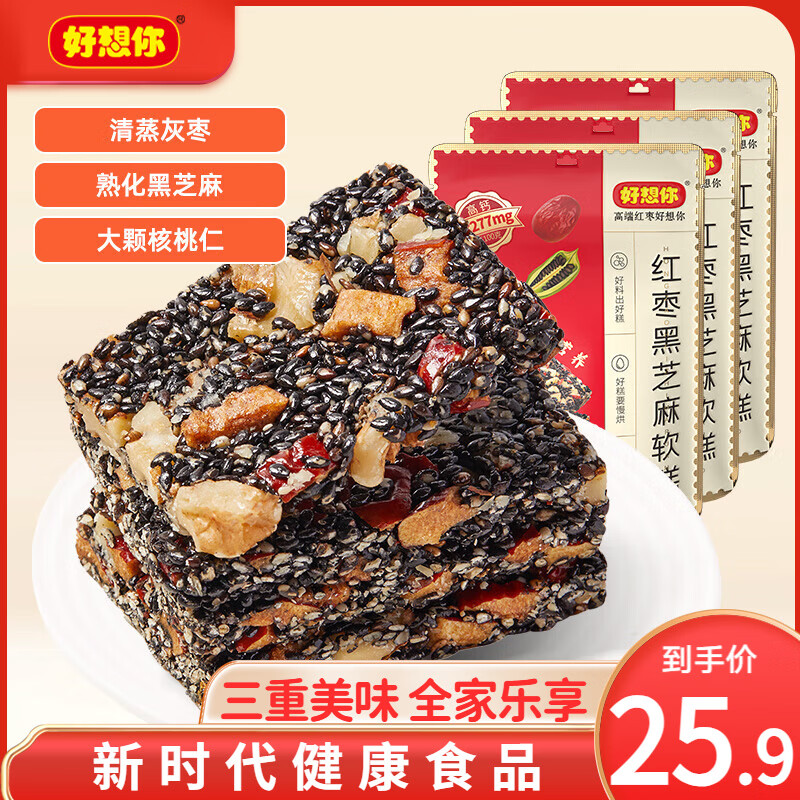好想你_红枣黑芝麻软糕 核桃软糕孕妇红枣特产零食营养小吃送长辈节日 红枣黑芝麻软糕135g*3袋 京东折扣/优惠券