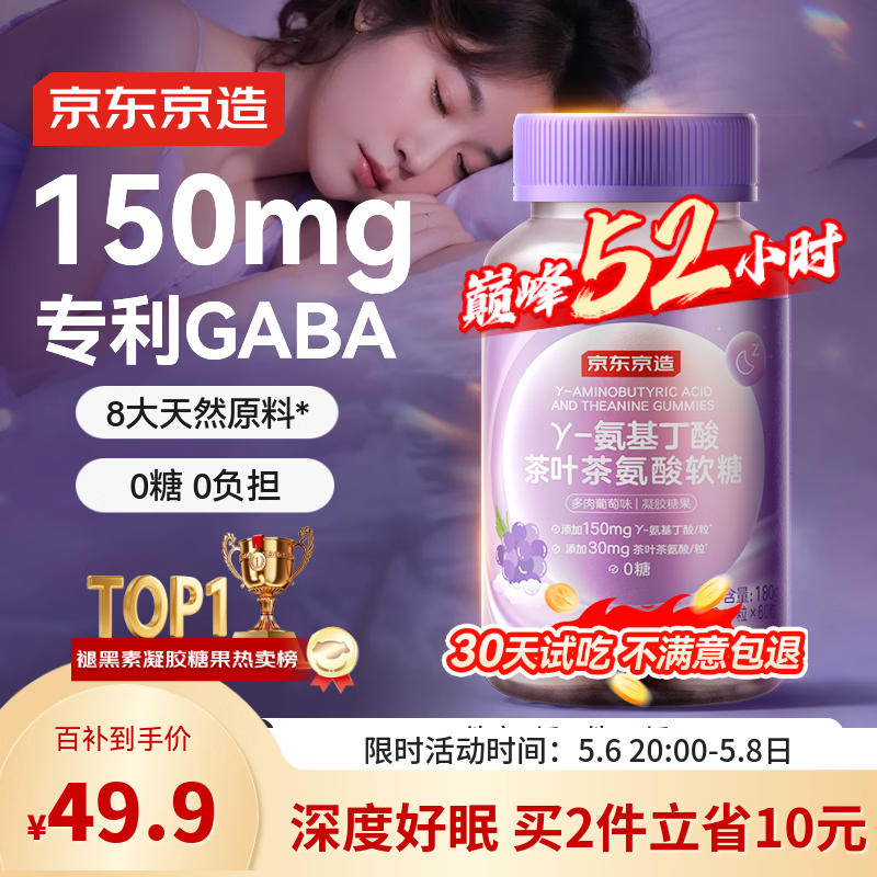 京东京造 GABA氨基丁酸软糖60粒 睡眠软糖非褪黑素成人中老年