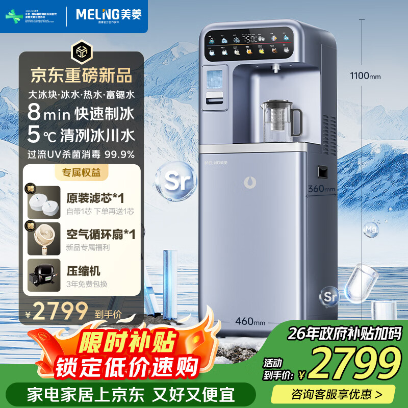 美菱AI智能冰吧机富锶茶吧机家用高端客厅用2026新款饮水机京东自营冷热水制冰一体机3秒速热MY-NBJ90