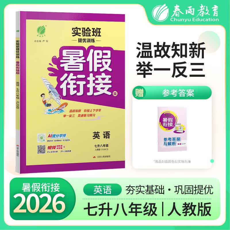 实验班提优训练暑假衔接版 七升八年级英语 新目标人教版 2026年秋新版教材同步暑假作业本上下衔接教