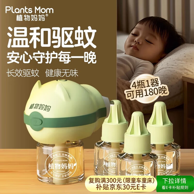 植物妈妈电热蚊香液120晚无味防蚊驱蚊专用加热器补充液 (45ml×4液+1器)