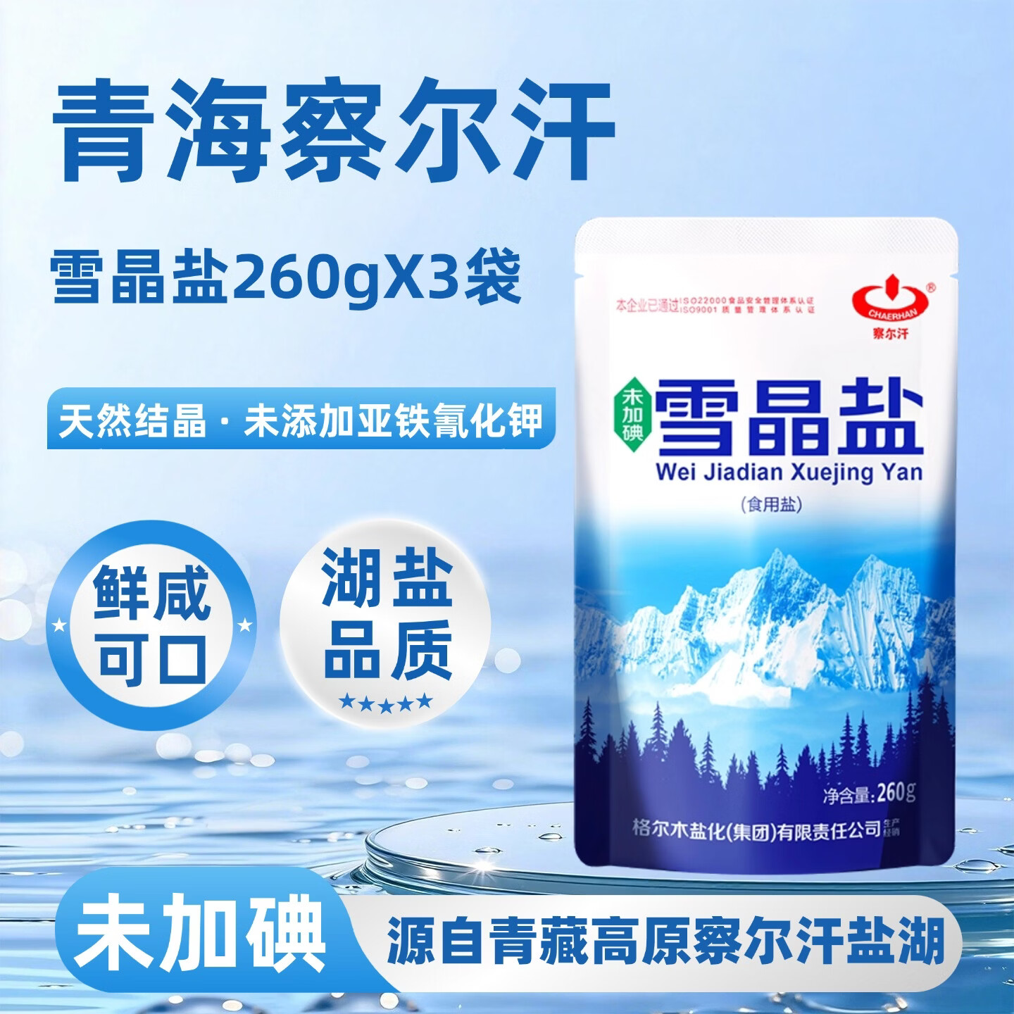 察尔汗青海雪晶盐260g*3袋 7.9元 - 线报酷