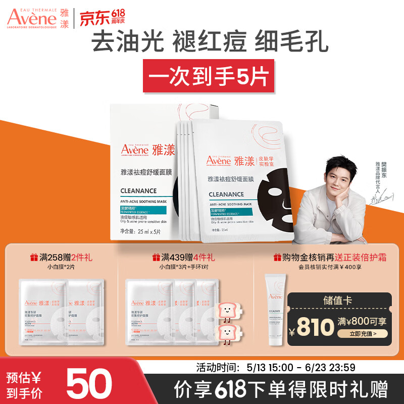 雅漾（Avene）【樊振东推荐】祛痘舒缓面膜5片小黑膜油敏肌0酸控油修护清洁男女