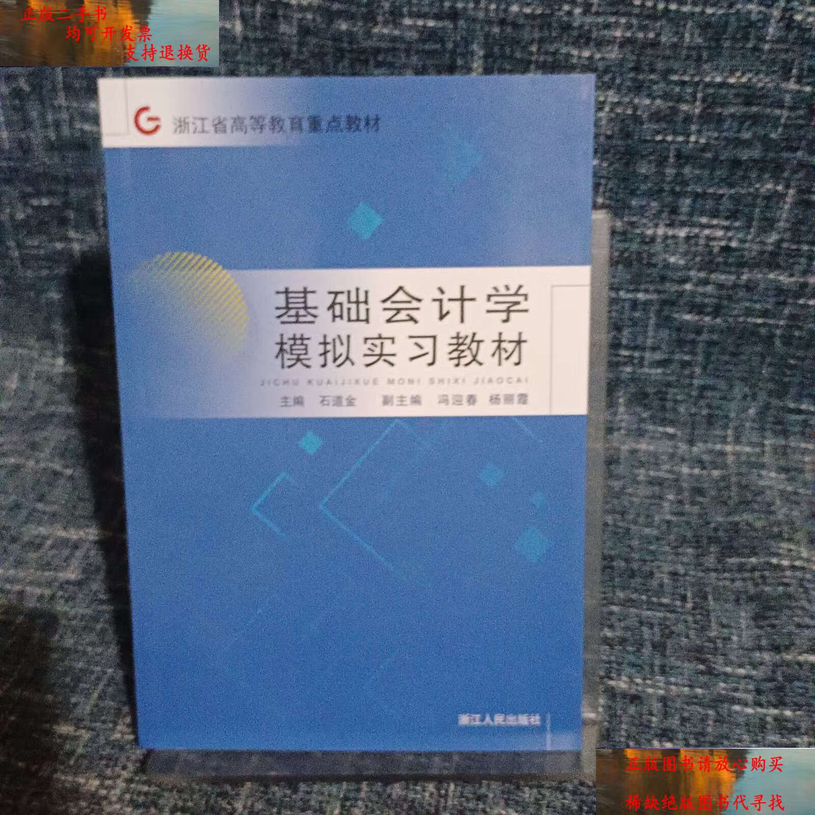 【二手9成新】基础会计学模拟实习教材/石道金 浙江人民