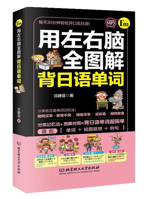 用左右脑全图解背日语单词【正版精选】