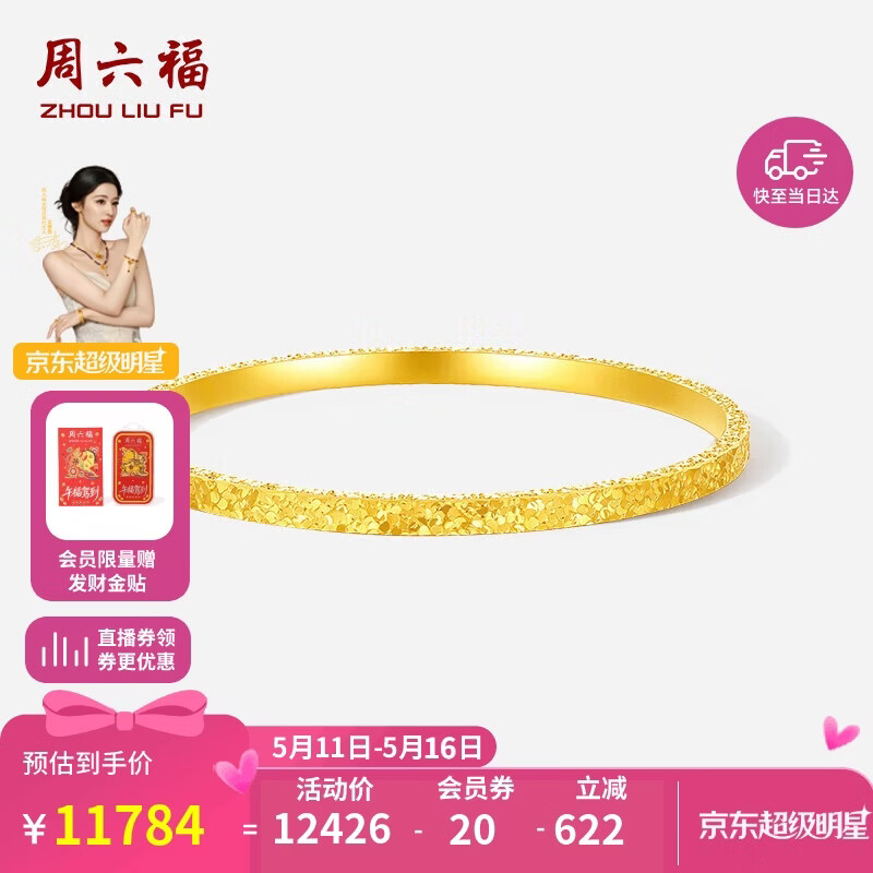 周六福碎碎冰黄金手镯女足金镯子520礼物计价A1013248 约8.59g 56mm