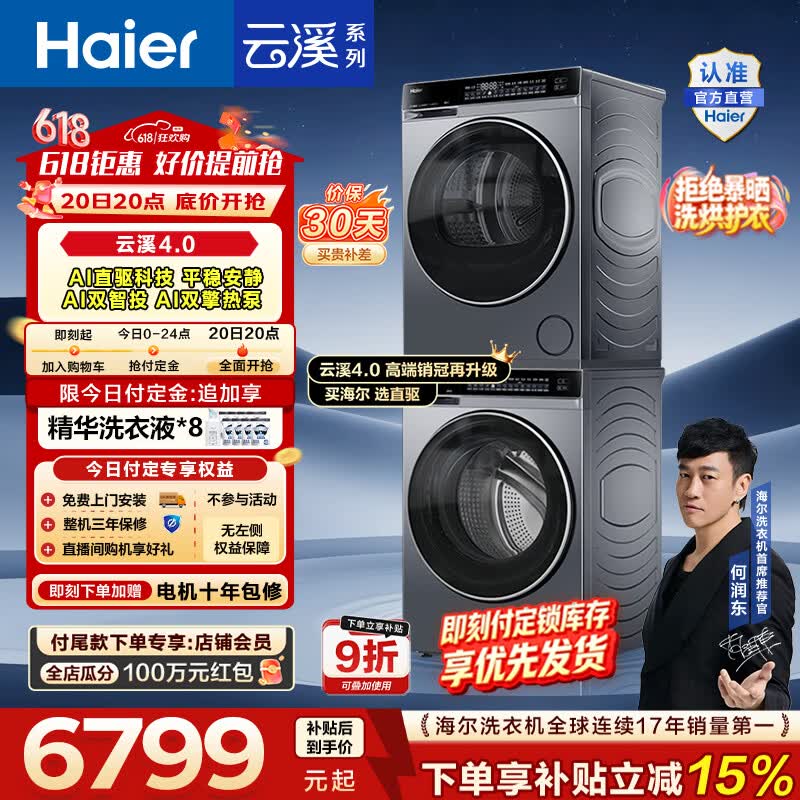 海尔（Haier）云溪4.0高配版 滚筒洗烘套装10KG 年度机皇 全自动洗衣机+AI双擎热泵烘干机4.0升级款 国家补贴582 【王炸爆款】云溪4.0高配版 洗烘套装 10kg
