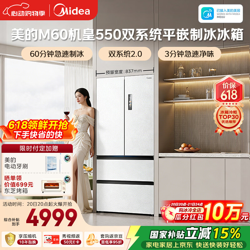 美的（Midea）M60机皇550法式四开门冰箱523L大容量超薄嵌入式双系统2.0除菌制冰白MR-550WUFIPZE国家补贴