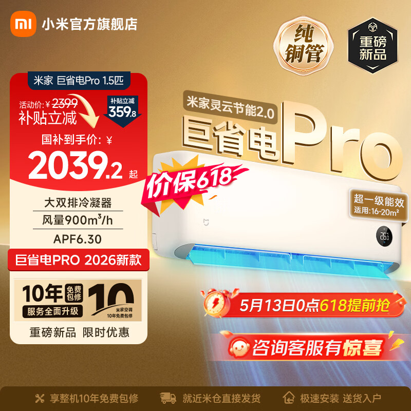 小米（MI）米家空调 巨省电Pro 大1.5匹 超一级能效 大双排冷凝器/蒸发器 以旧换新 高效压缩机 2026新款挂机 巨省电pro 大1.5匹 2026升级款