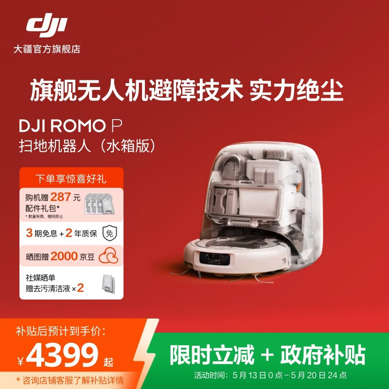 大疆 DJI ROMO 新品旗舰扫地机器人 毫米级避障扫拖一体全自动基站高效自清洁 ROMO P 透明旗舰版（水箱） 官方标配