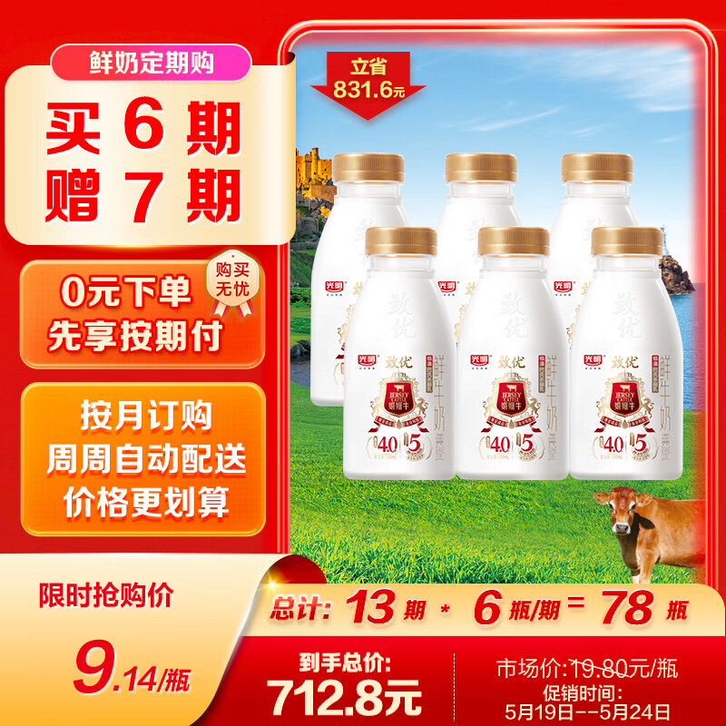 光明【高端鲜奶】280ml致优4.0娟姗鲜牛奶1*6瓶  鲜奶 低温奶 定期购