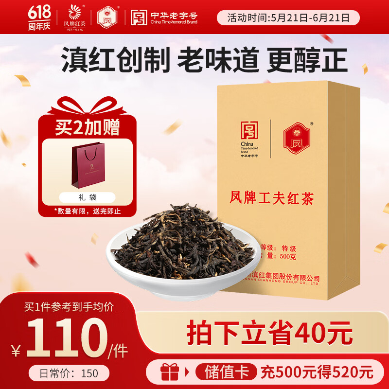 凤牌 滇红工夫特级500g 红茶 口粮茶 自饮 中华老字号 非遗技艺 凤庆 茶叶 纸盒装