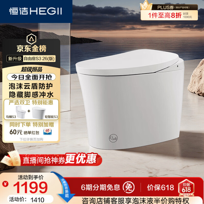 恒洁（HEGII）京东联名轻智能马桶自由座S3小户型泡沫盾DCQ661A-305免费送装