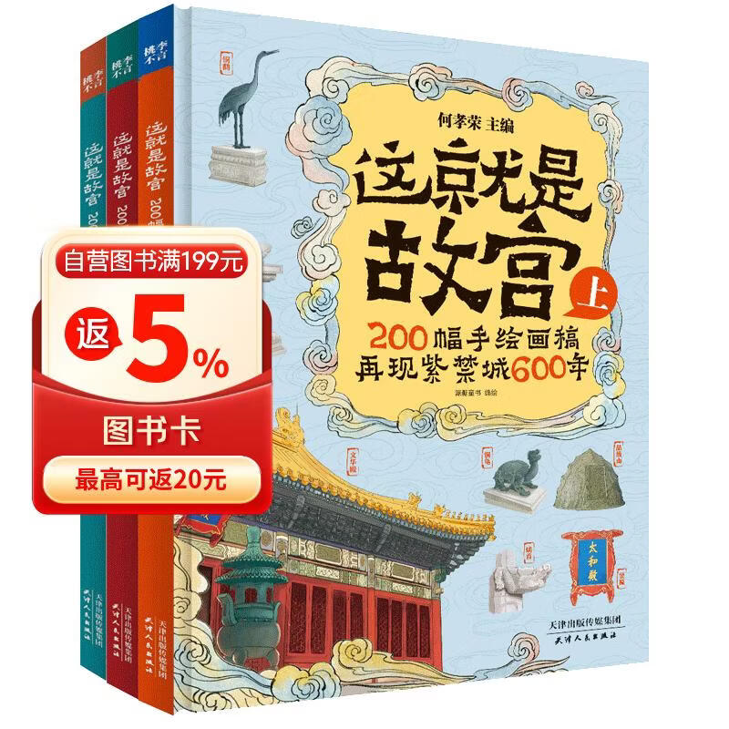 这就是故宫（精装礼品盒3册）200幅手绘画稿再现紫禁城600年让孩子了解真正的故宫[7-10岁]   