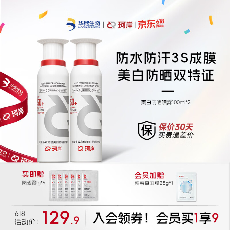 珂岸美白防晒霜喷雾防水防汗持久防紫外线户外便携保湿喷雾男女士专用 【暴晒不黑】喷雾100ml*2 京东折扣/优惠券