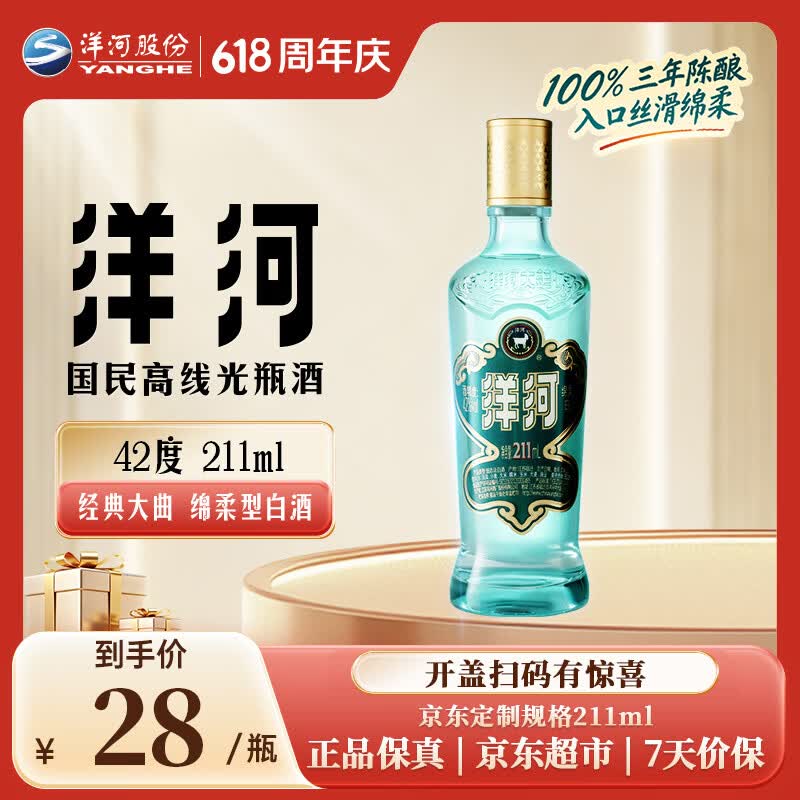 洋河高线光瓶酒 蓝洋河 42度 211ml 单瓶装 绵柔浓香型白酒