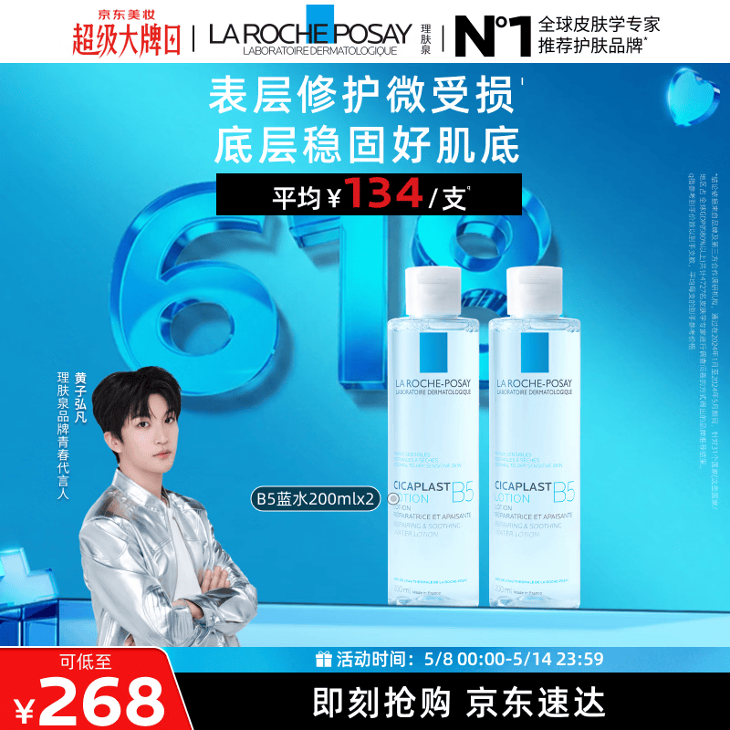 理肤泉【黄子弘凡同款】B5蓝水200ml*2支套装补水保湿爽肤水情人节礼物