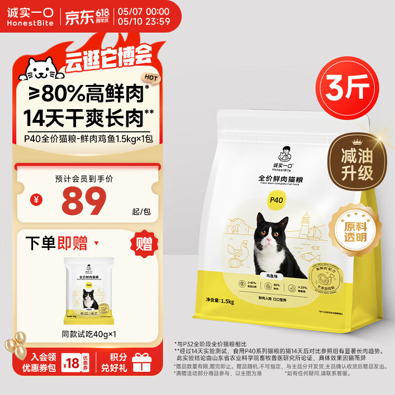 诚实一口P40全价猫粮 成猫幼猫80%高鲜肉长肉美毛养胃鸡鱼口味通用型1.5kg